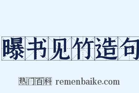 曝书见竹造句是什么意思的图片